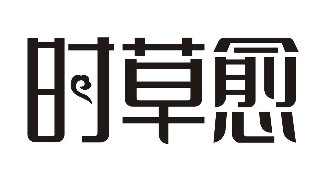 时草愈