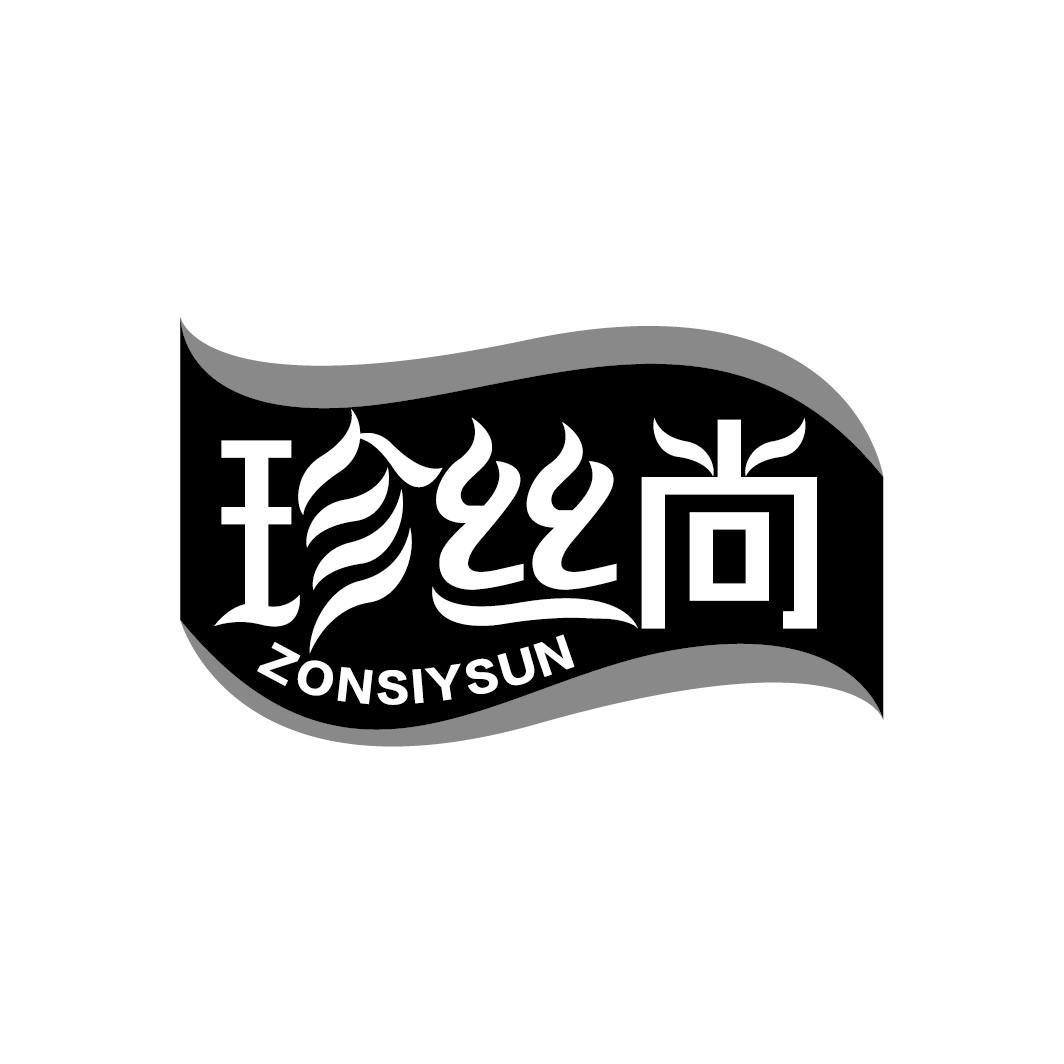 珍丝尚
ZONSIYSUN