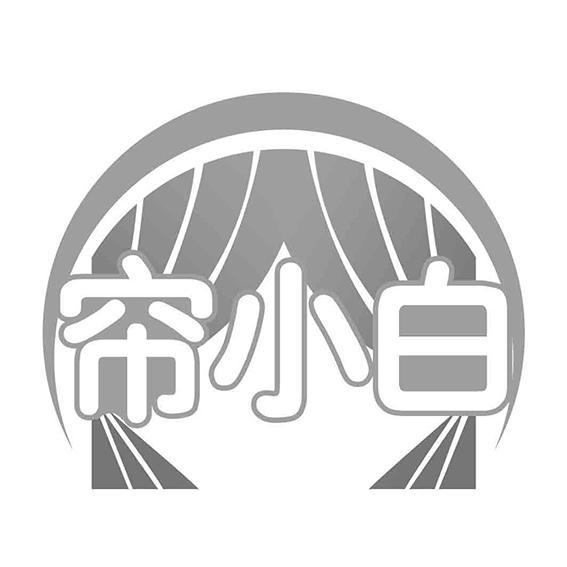 帘小白