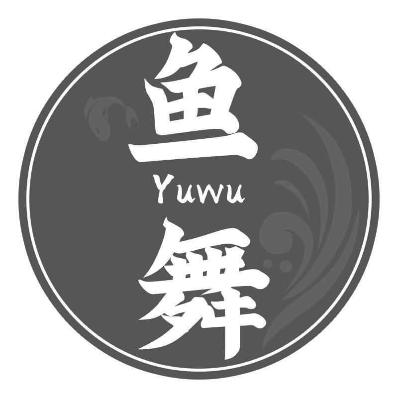 鱼舞