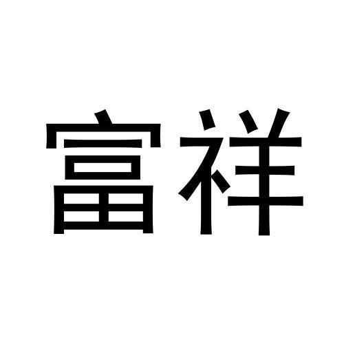 富祥