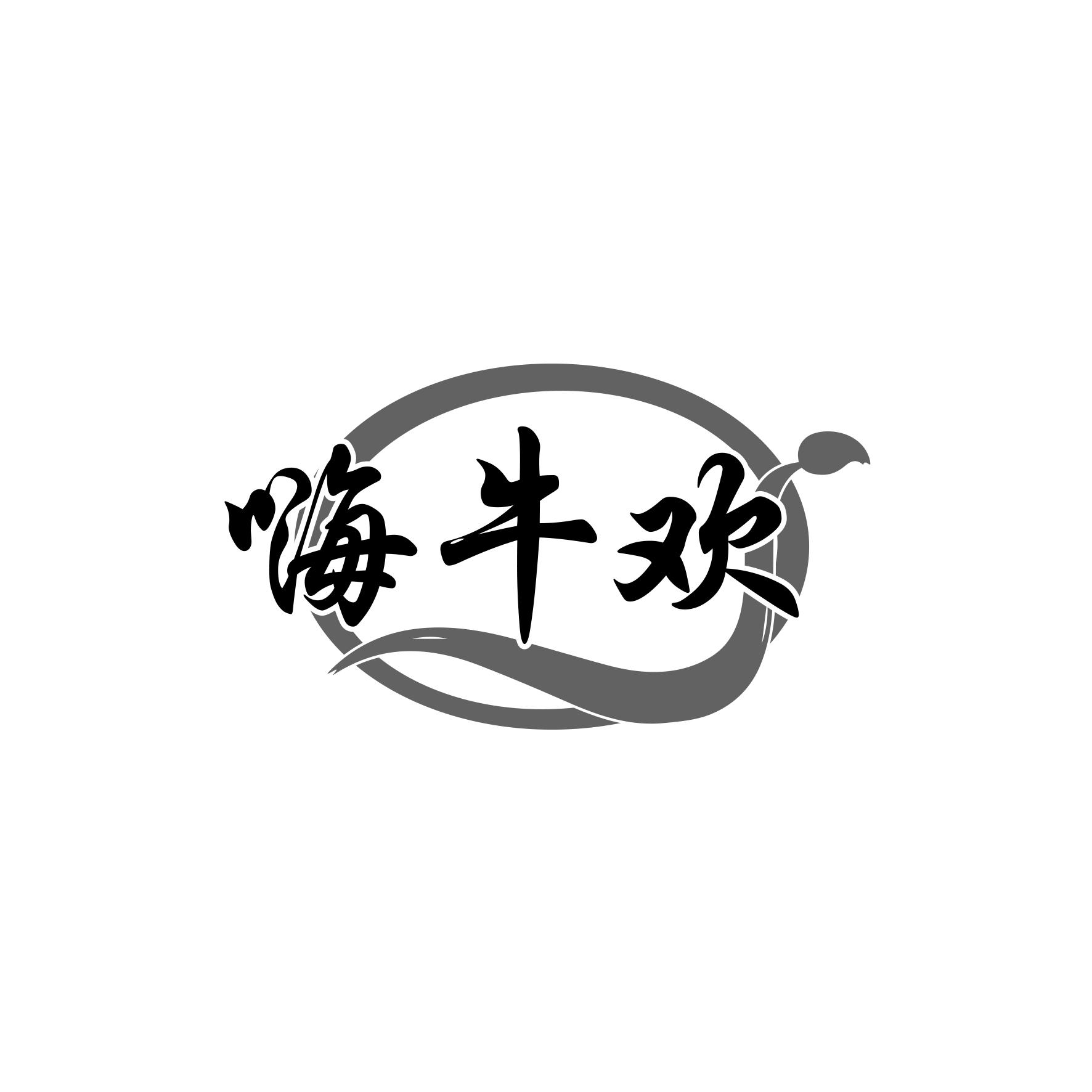 嗨牛欢