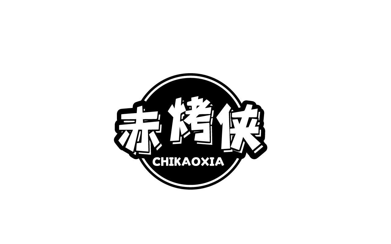 赤烤侠CHIKAOXIA