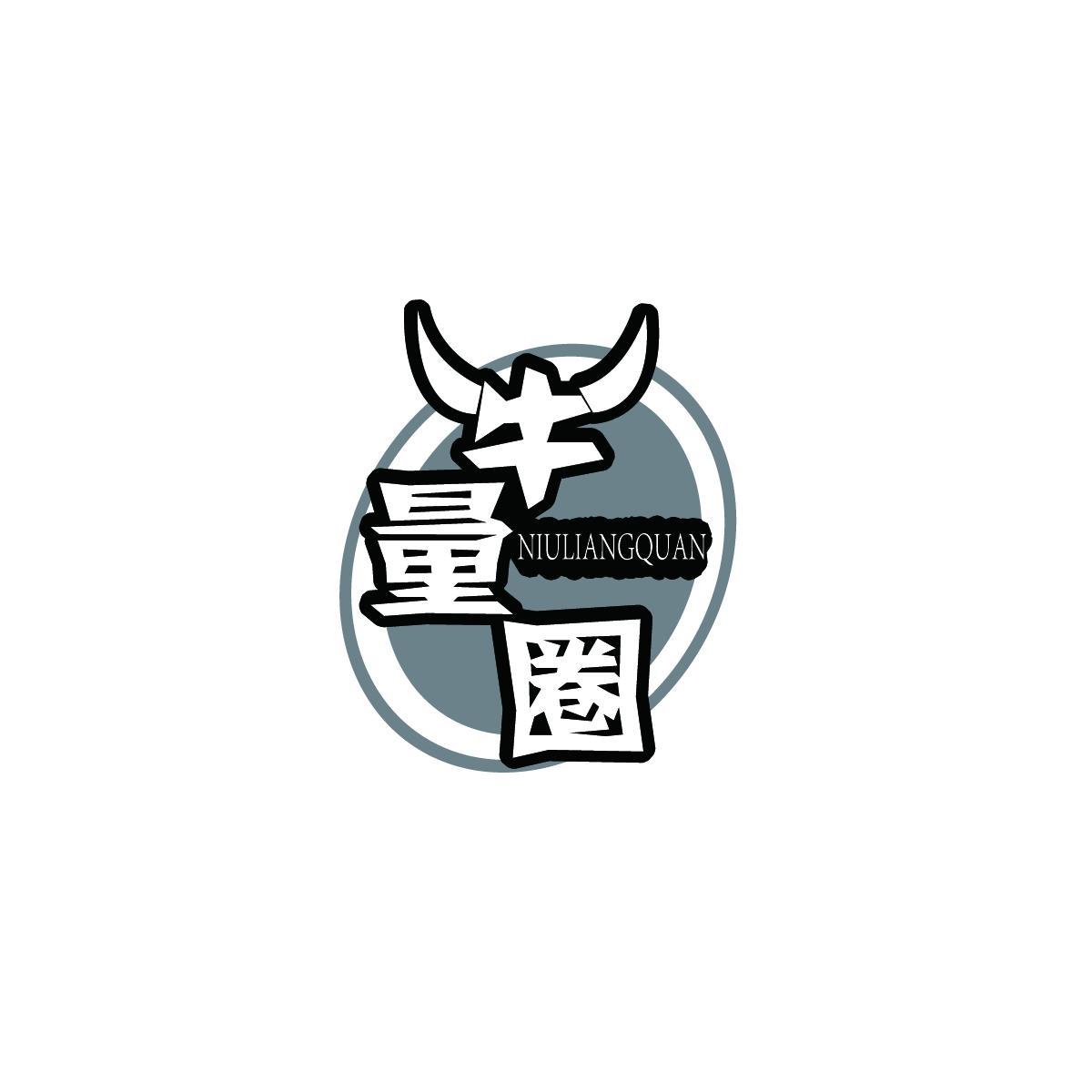 牛量圈NIULIANGQUAN