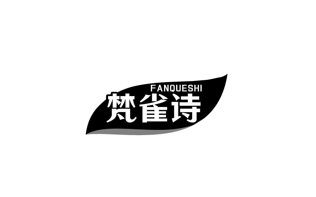 梵雀诗FANQUESHI