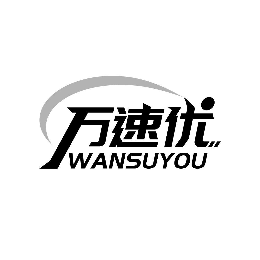 万速优