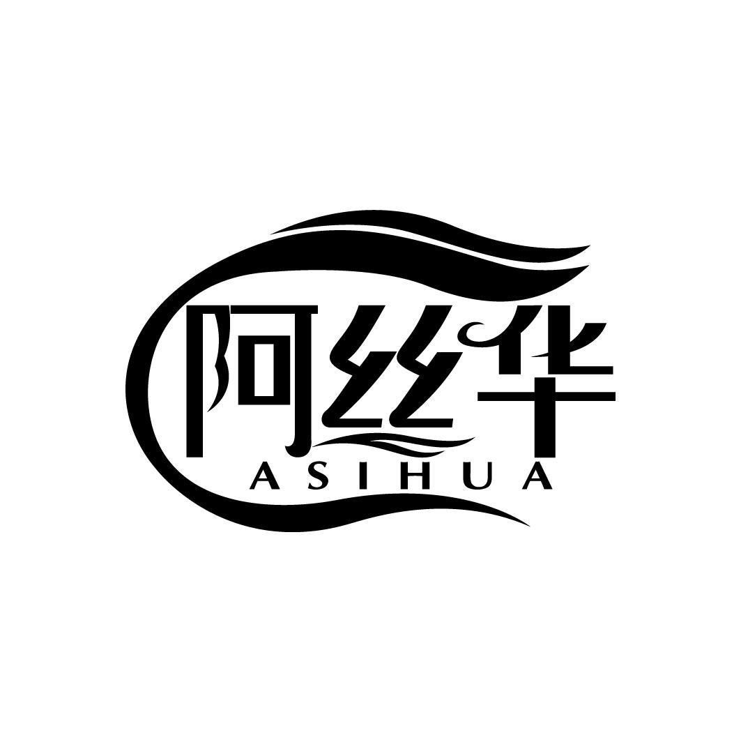 阿丝华
ASIHUA