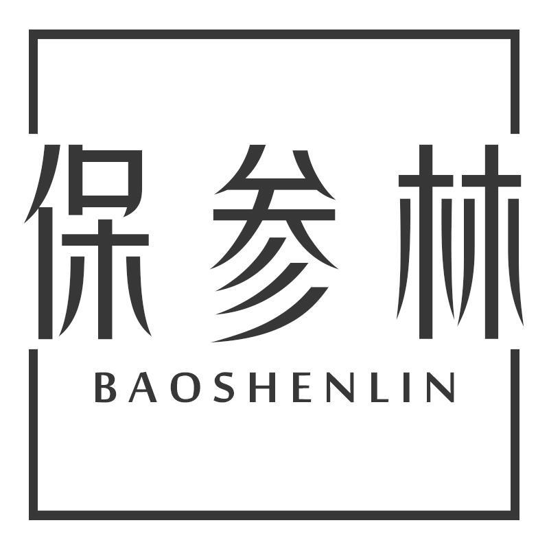保参林