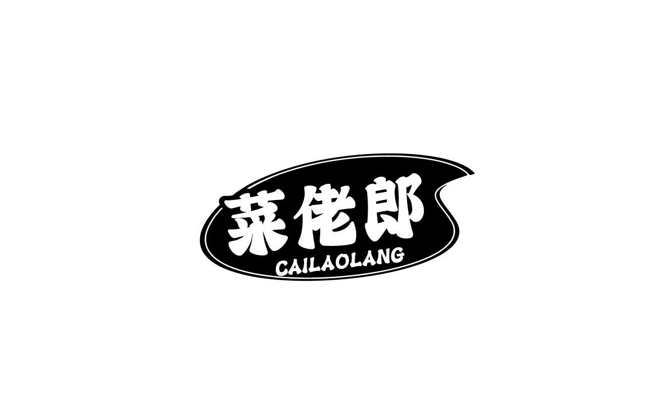 菜佬郎CAILAOLANG