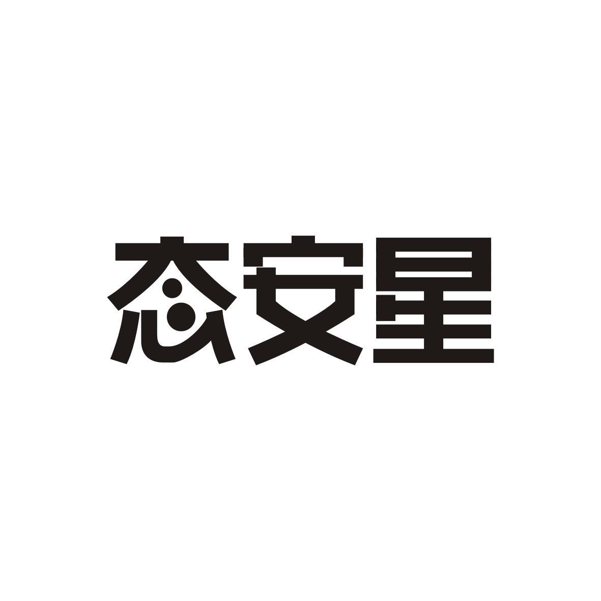  态安星