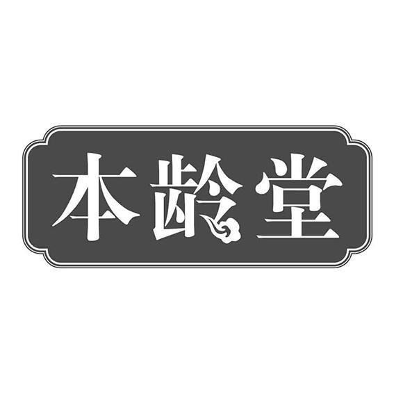 本龄堂