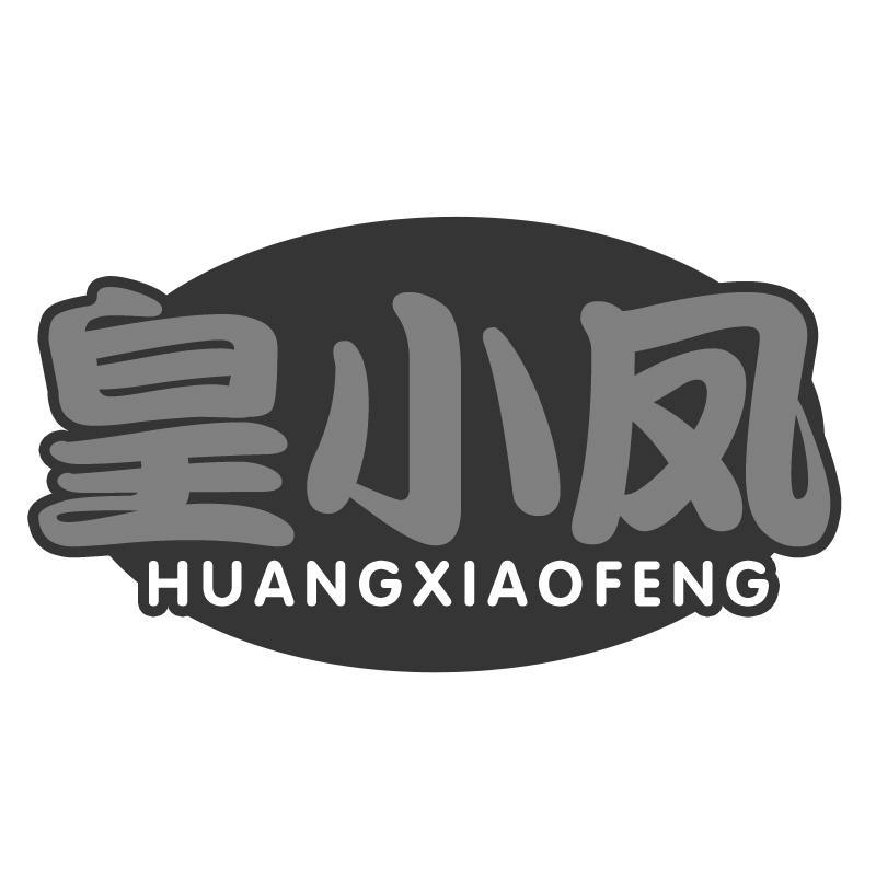 皇小凤