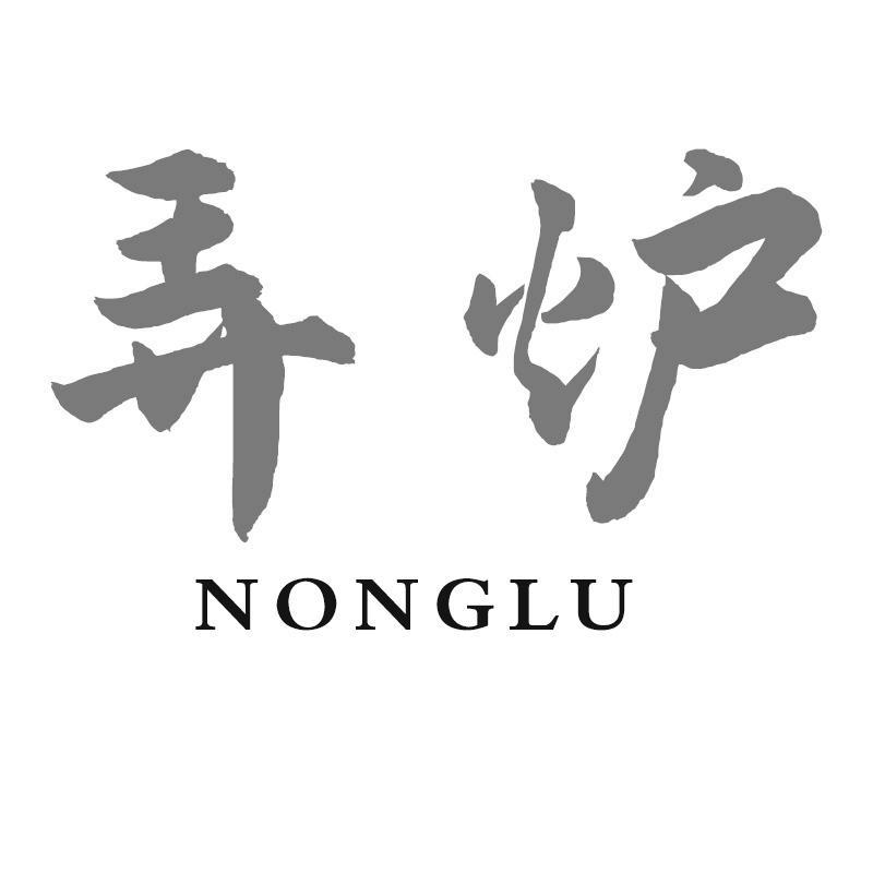 弄炉
