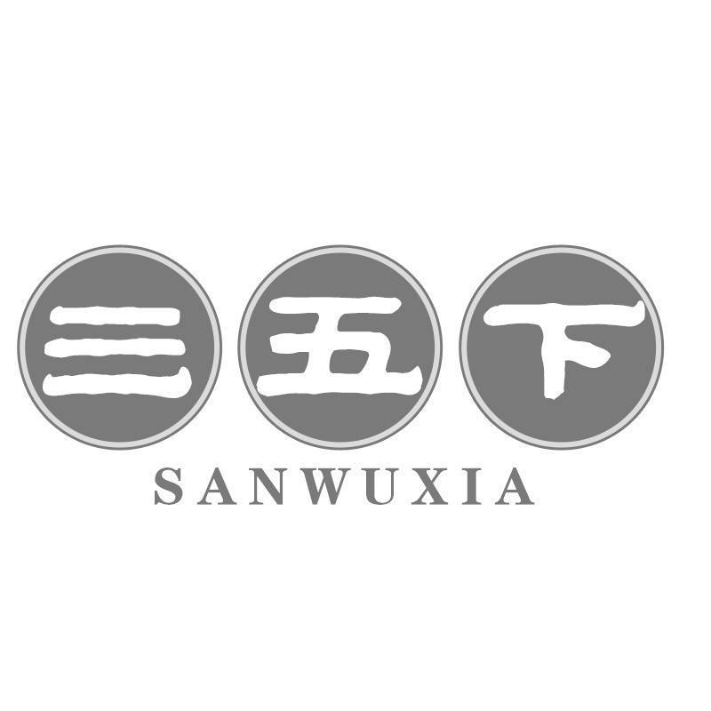 三五下