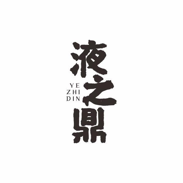 液之鼎 YE ZHI DIN