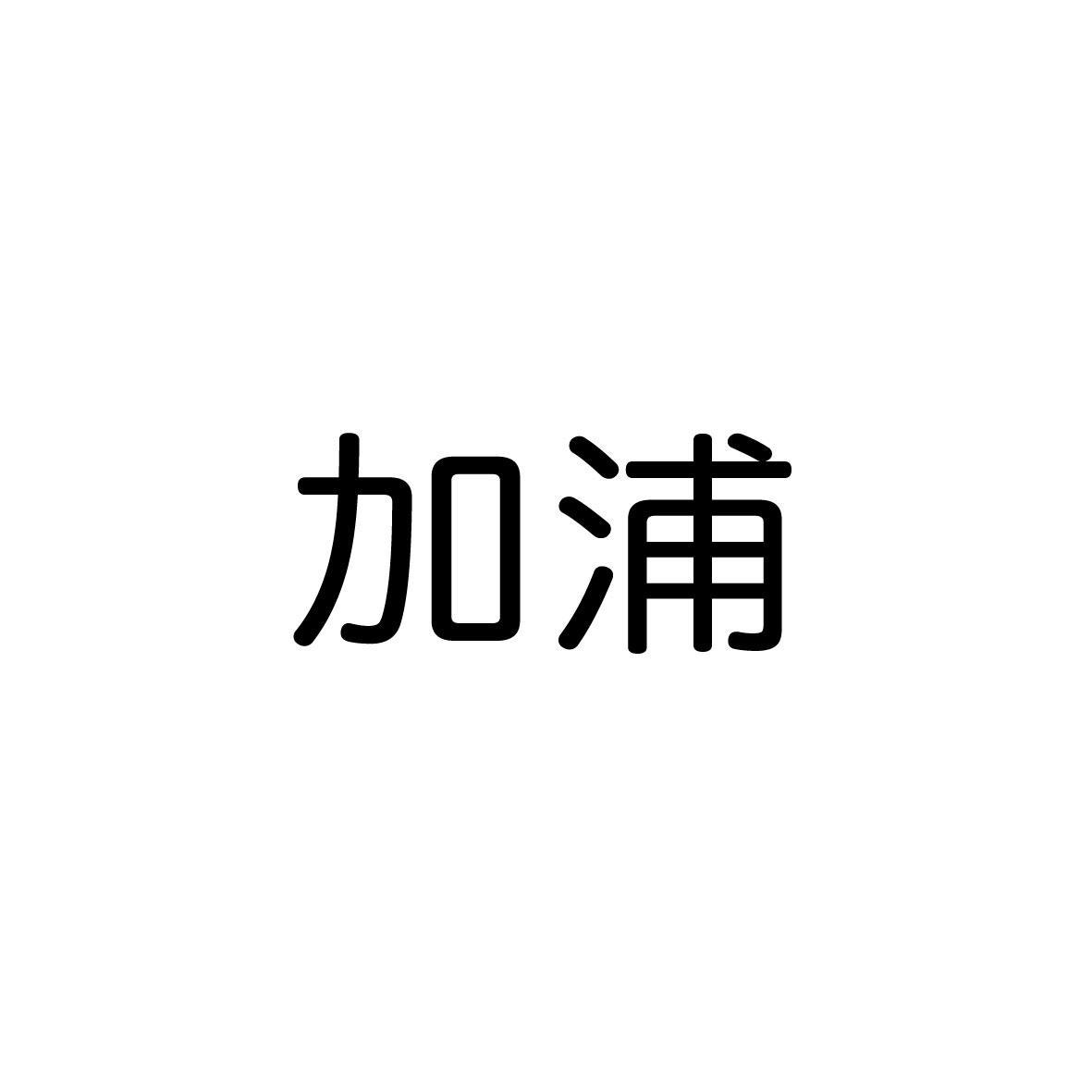 加浦