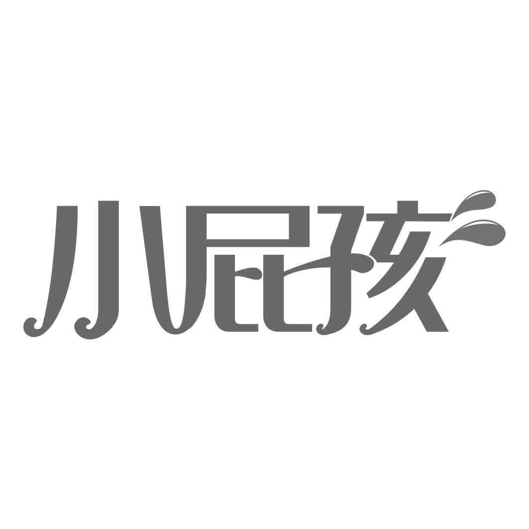 小屁孩