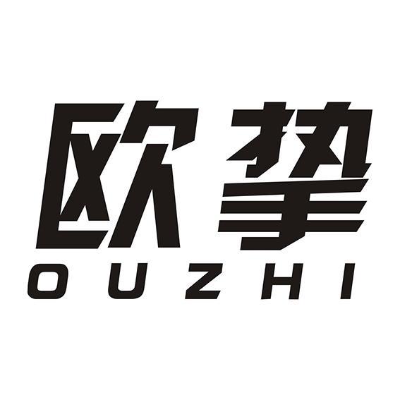 欧挚+OUZHI