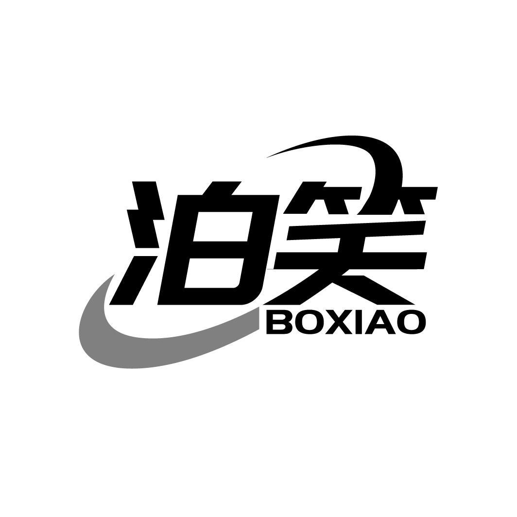 泊笑
BOXIAO
