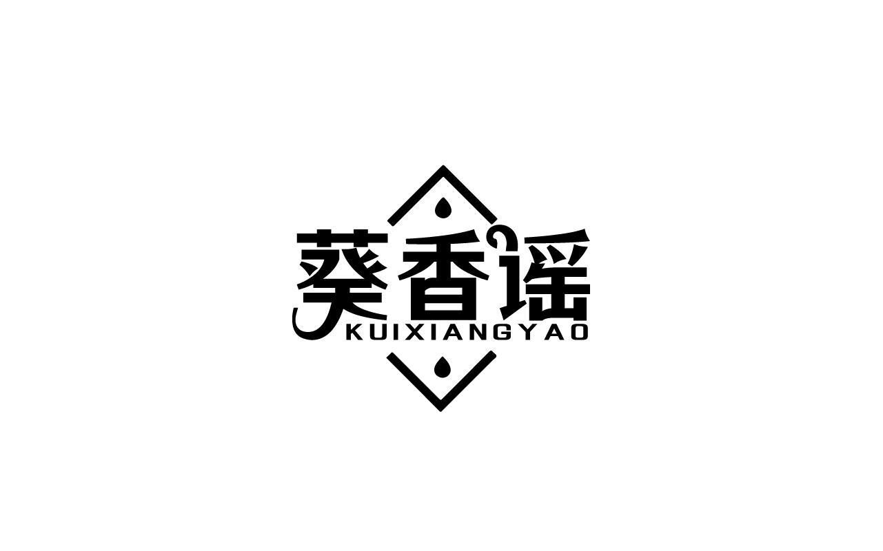 葵香谣KUIXIANGYAO