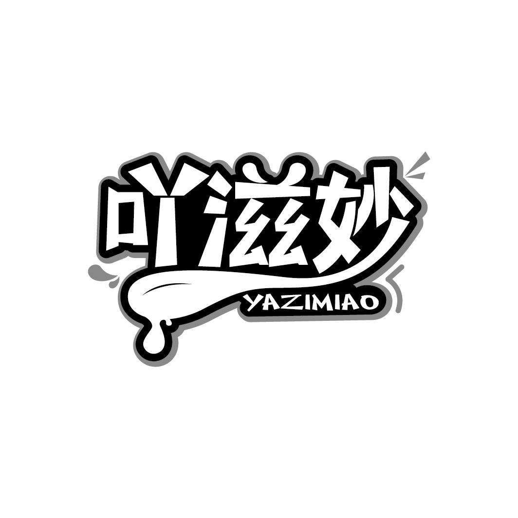 吖滋妙
YAZIMIAO
