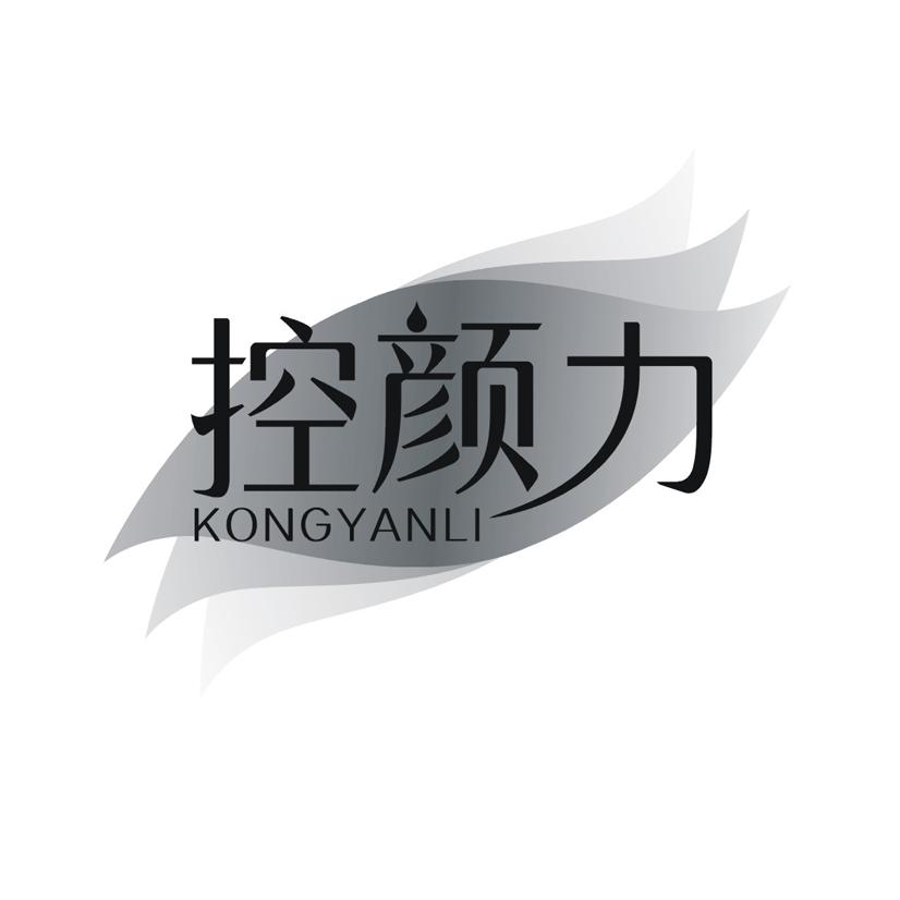控颜力