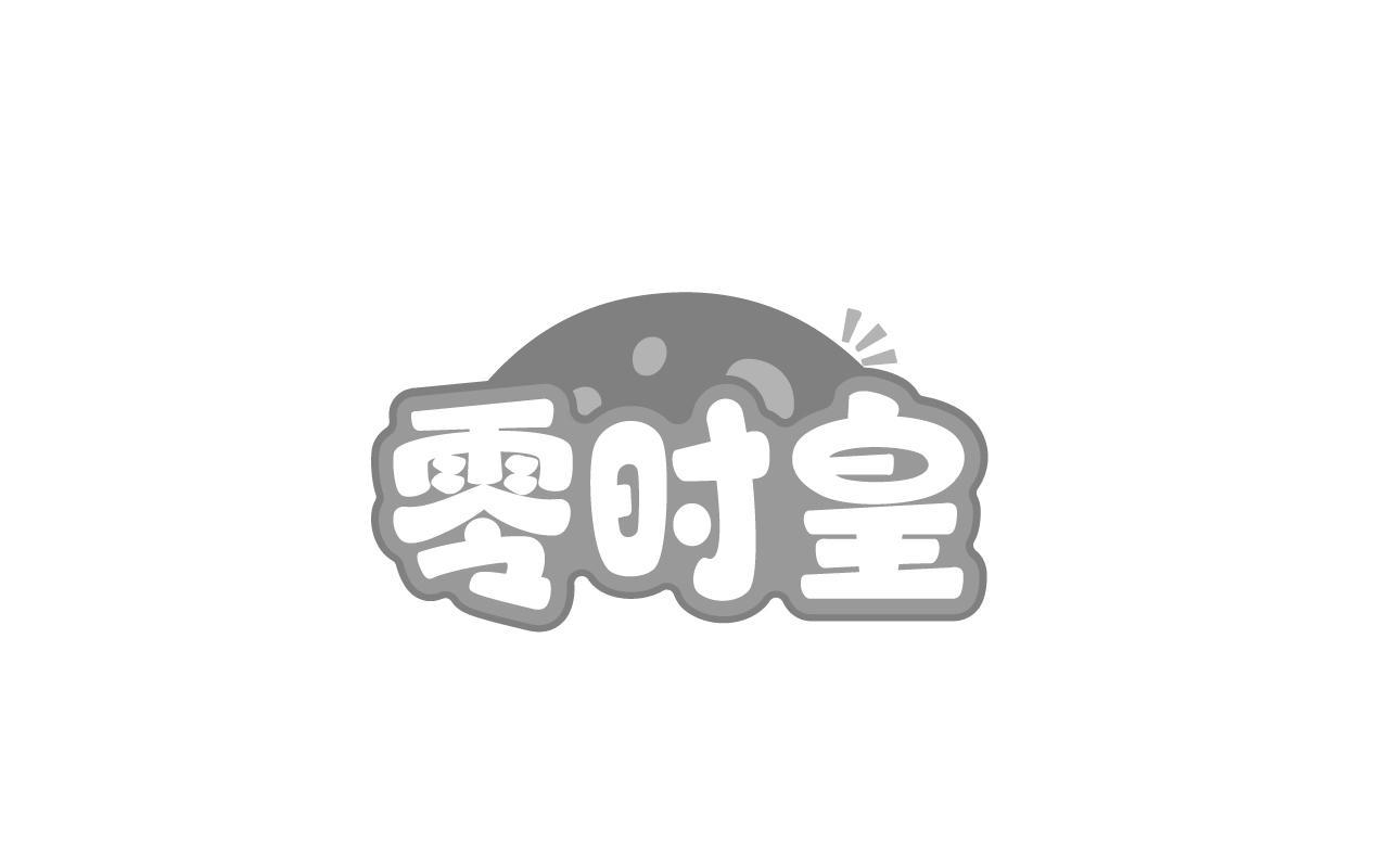 零时皇