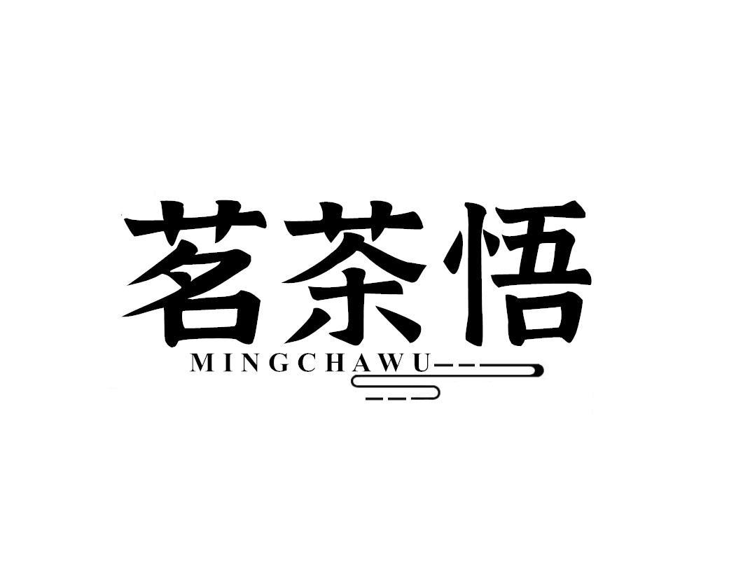 茗茶悟