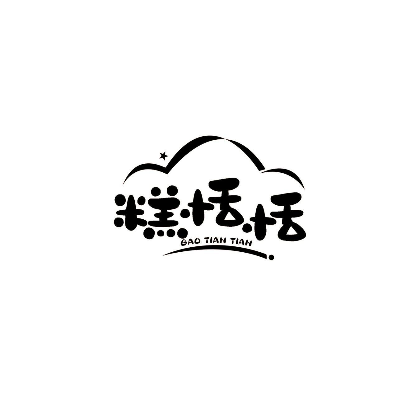糕恬恬