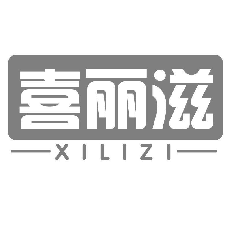喜丽滋