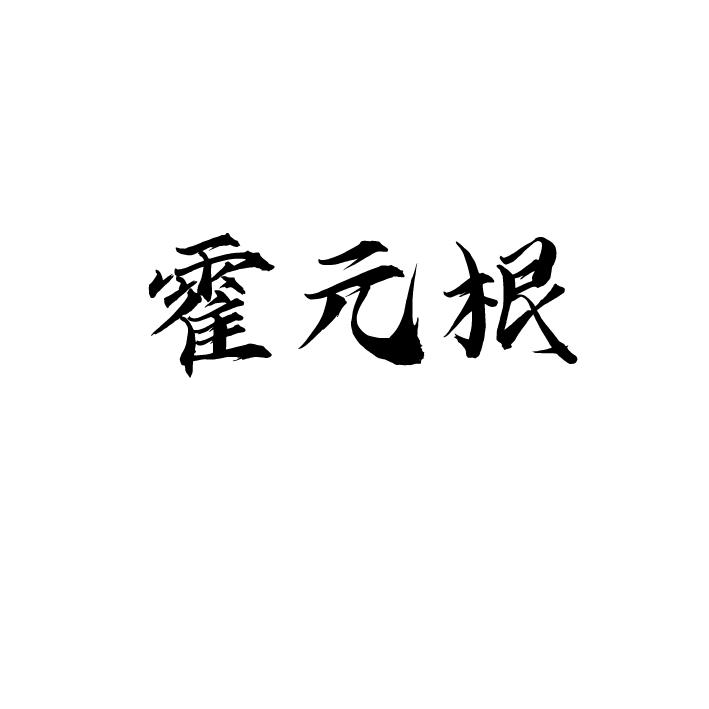 霍元根