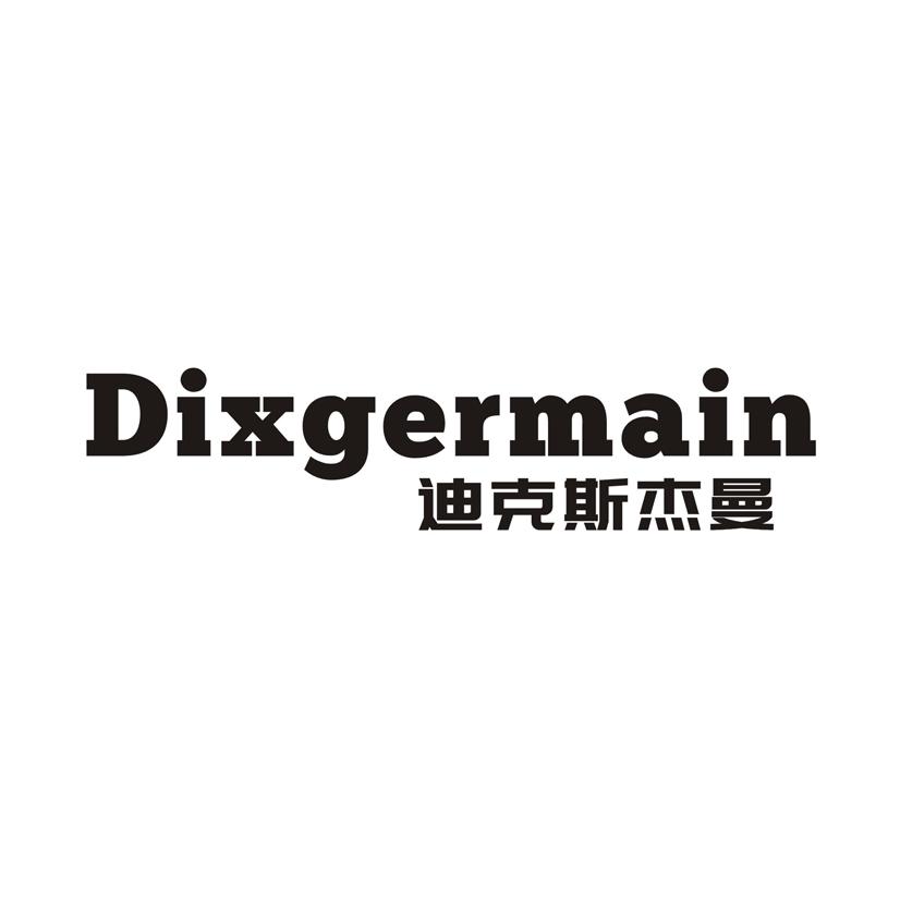 迪克斯杰曼DIXGERMAIN