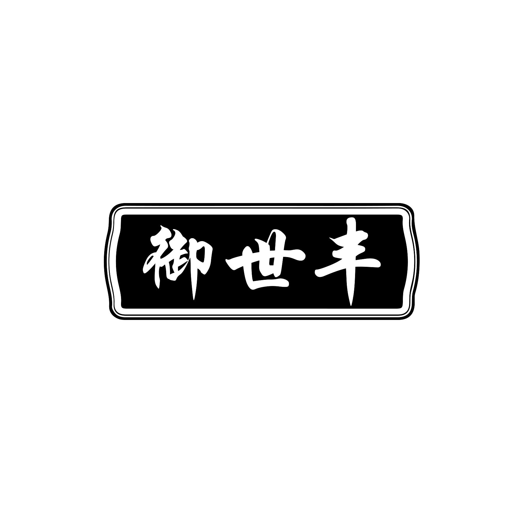 御世丰