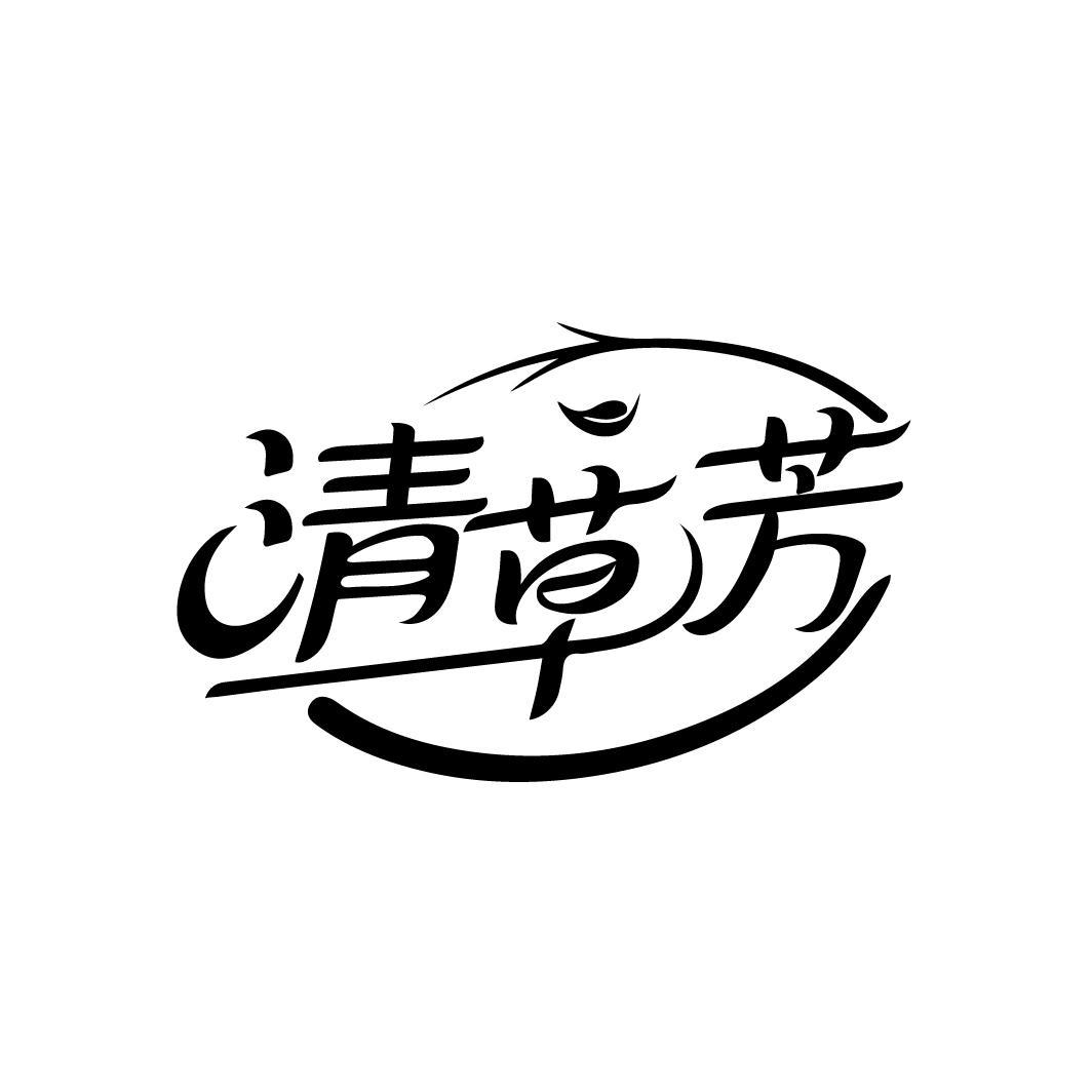 清草芳