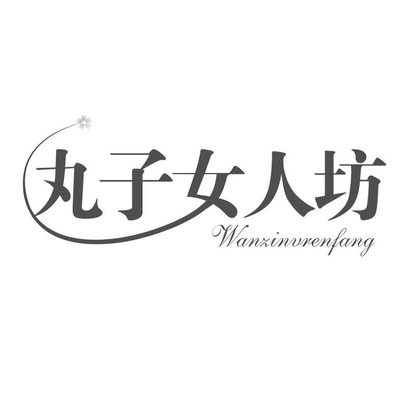 丸子女人坊