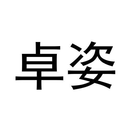 卓姿