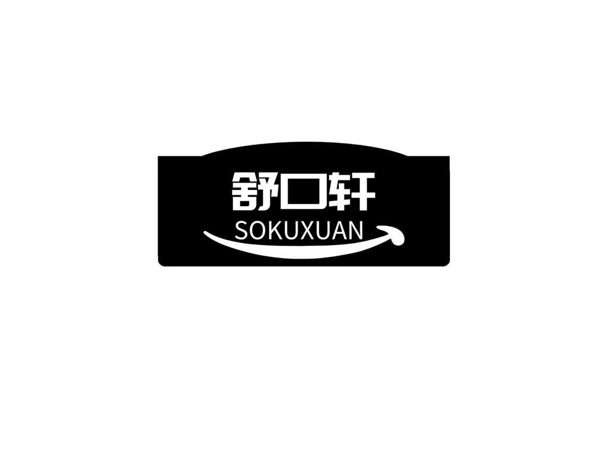舒口轩SUKOXUAN