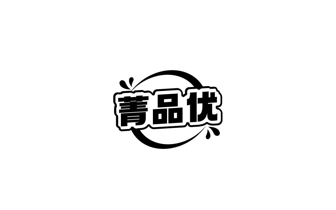 菁品优