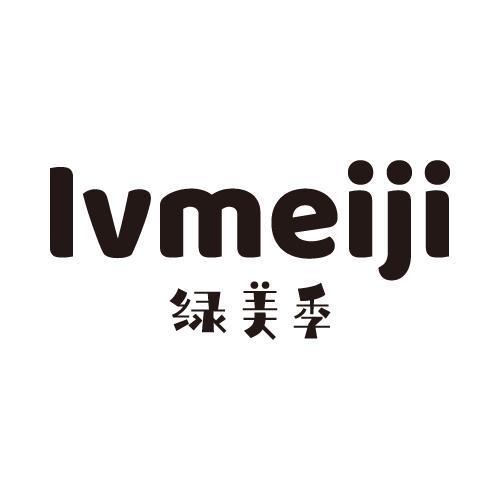绿美季