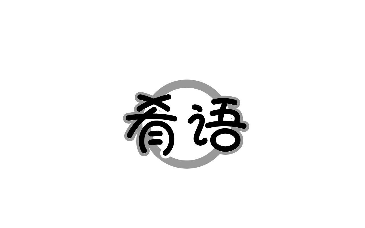 肴语