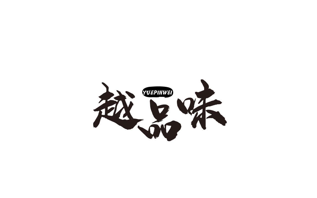 越品味YUEPINWEI