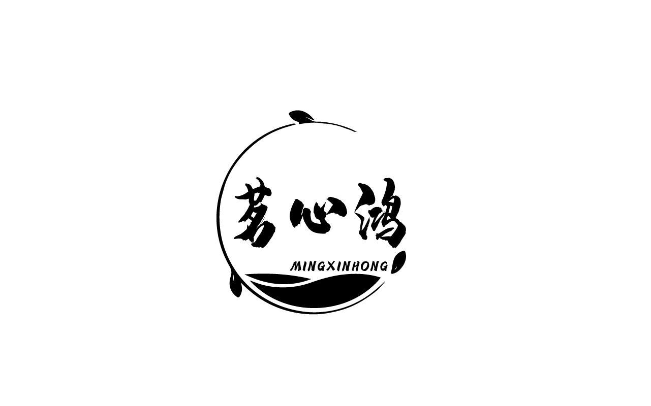 茗心鸿MINGXINHONG