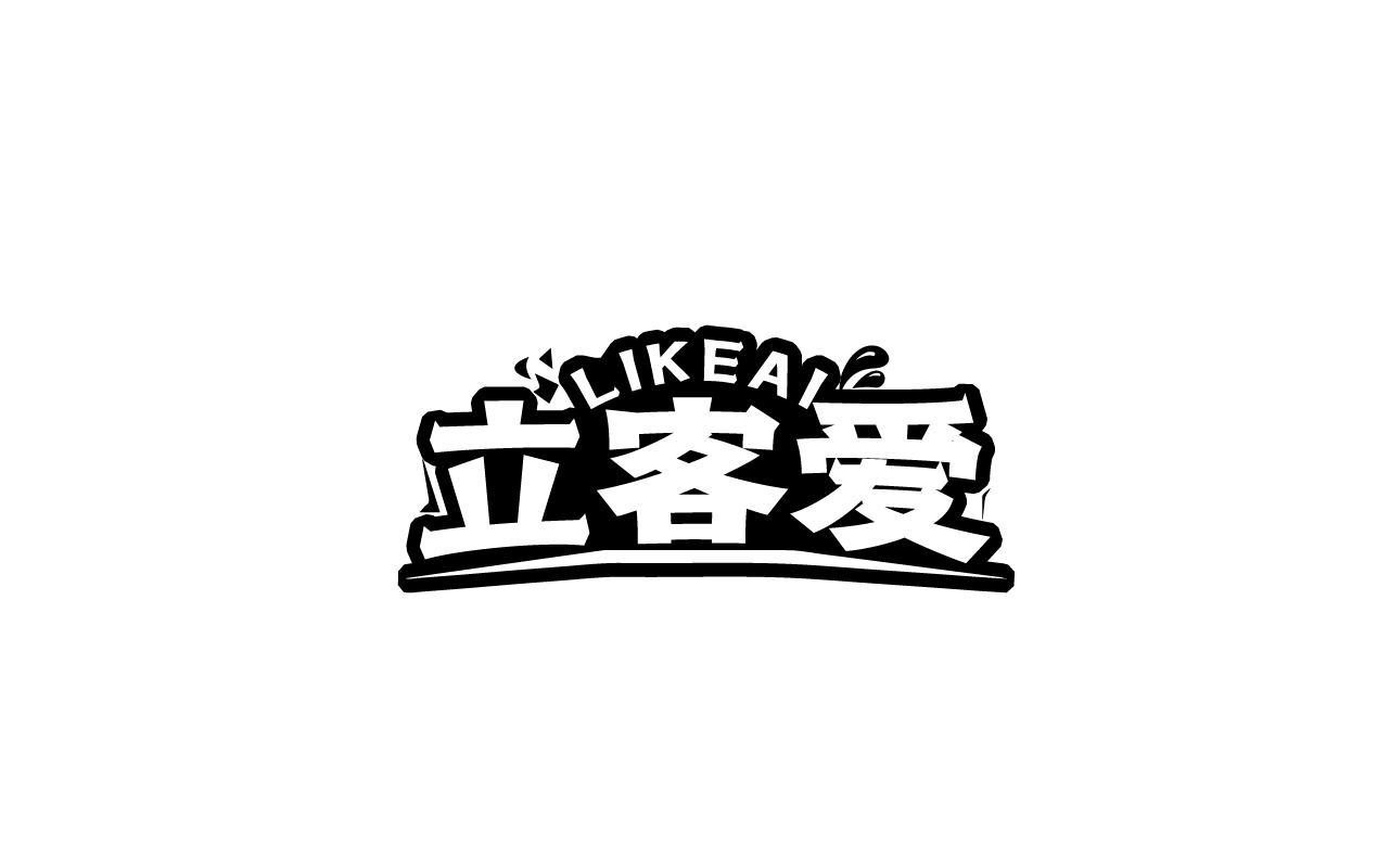 立客爱