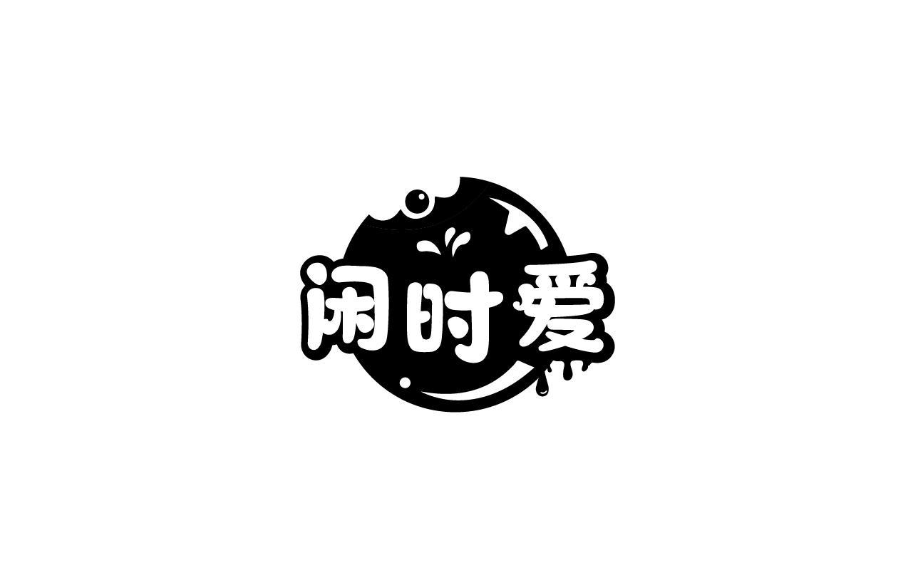 闲时爱