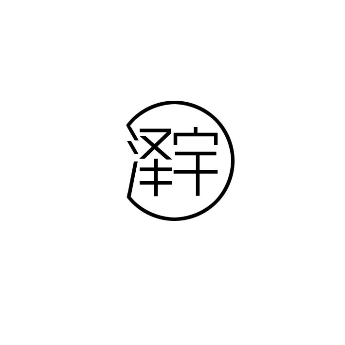 泽宇