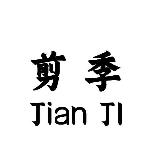 剪季