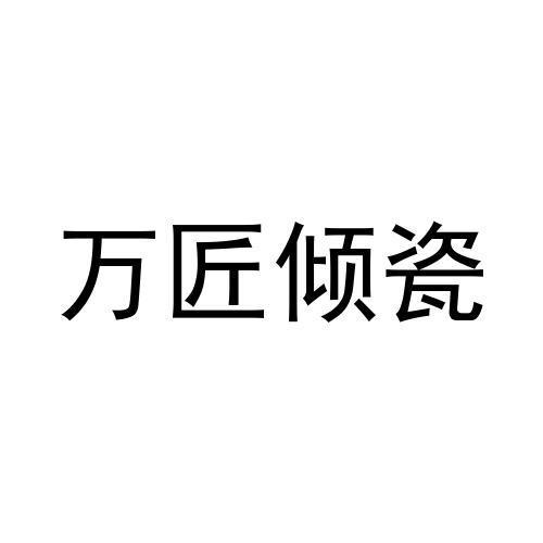 万匠倾瓷