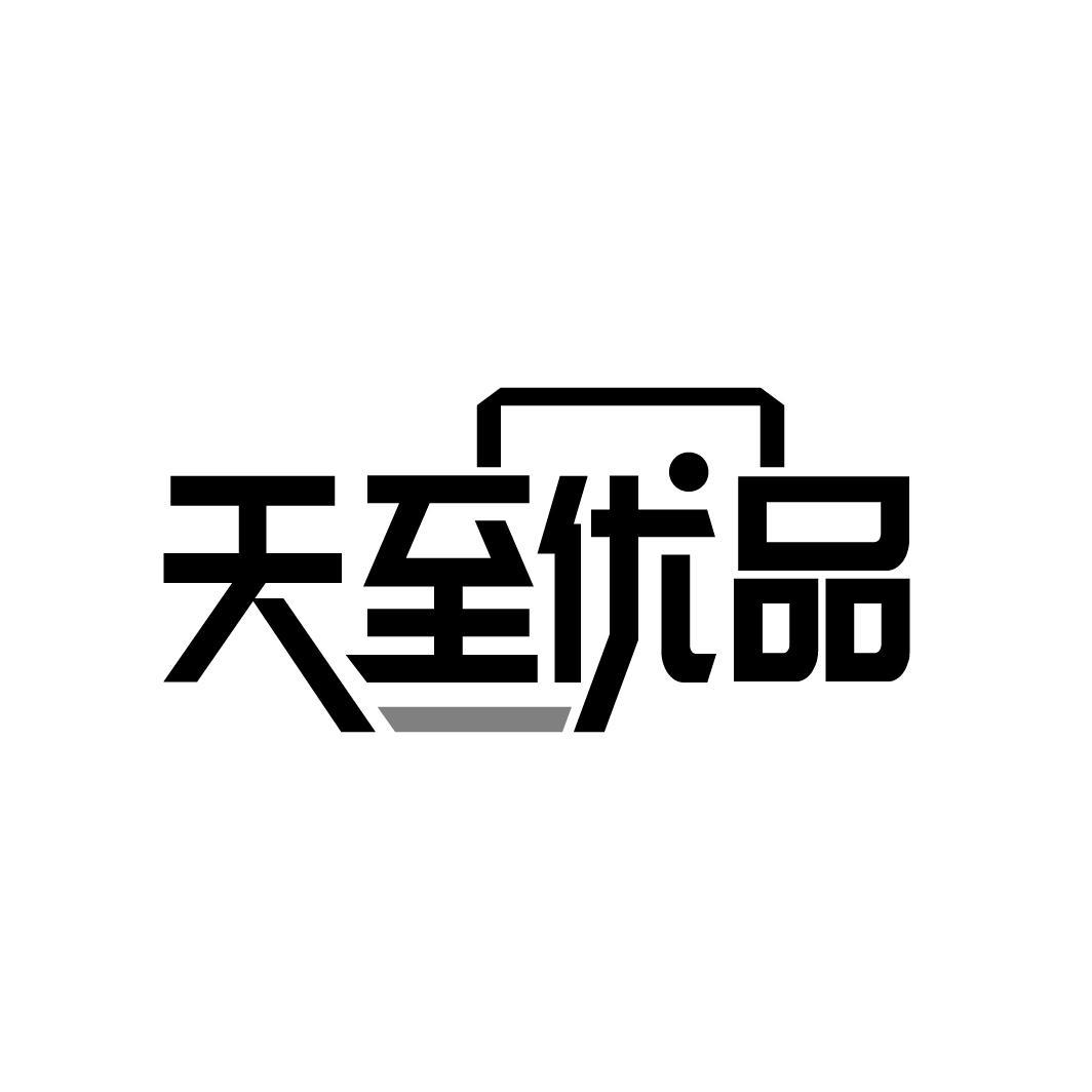 天至优品