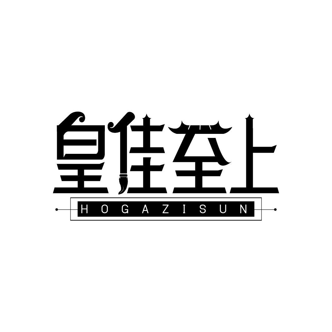 皇佳至上
HOGAZISUN