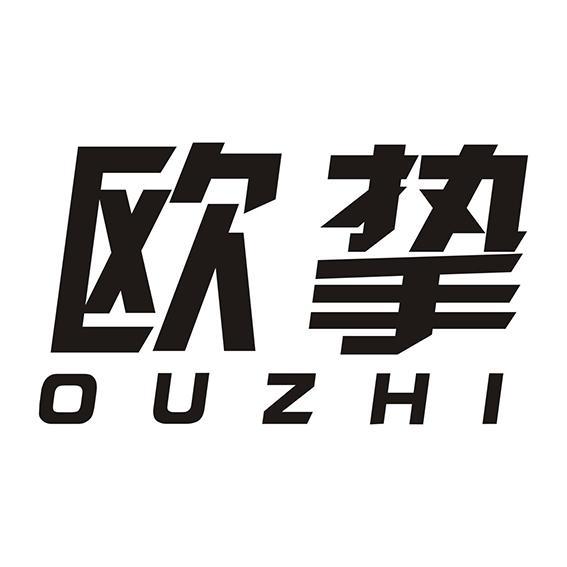 欧挚+OUZHI